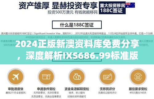 2024正版新澳資料庫免費分享，深度解析IXS686.99標準版指南