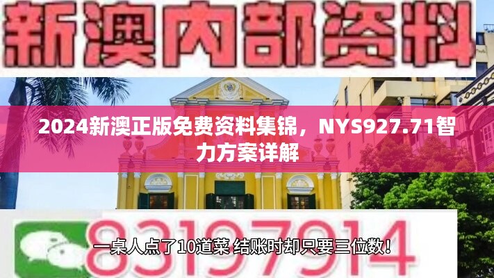 2024新澳正版免費(fèi)資料集錦，NYS927.71智力方案詳解