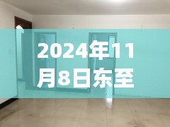 揭秘2024年東至大渡口最新房價，特色小店與獨(dú)特環(huán)境之旅的巷弄深度之旅。