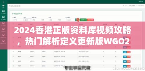 2024香港正版資料庫視頻攻略，熱門解析定義更新版WGO274.05