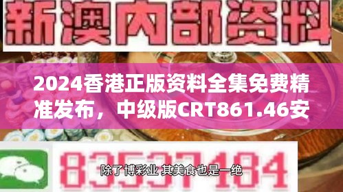 2024香港正版資料全集免費(fèi)精準(zhǔn)發(fā)布，中級(jí)版CRT861.46安全評(píng)估策略