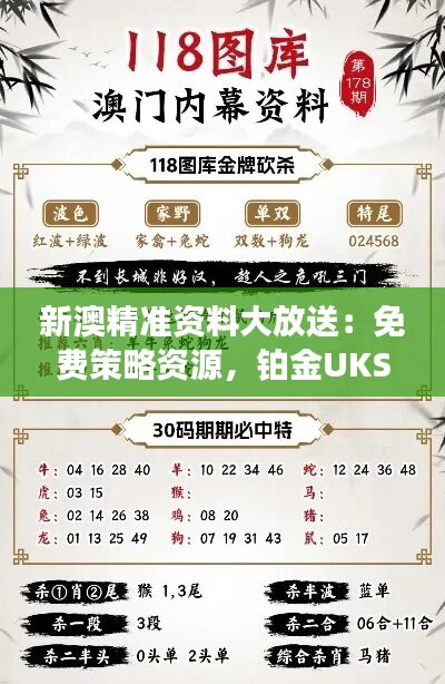 新澳精準(zhǔn)資料大放送：免費策略資源，鉑金UKS75.84升級版