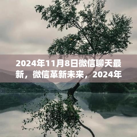 揭秘微信革新未來，智能溝通新紀元開啟，新功能展望2024年微信聊天新時代