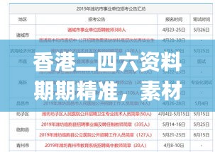 香港二四六資料期期精準(zhǔn)，素材方案解析_供應(yīng)版LMW62.26