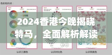 2024香港今晚揭曉特馬，全面解析解讀_經(jīng)典版CVW151.03