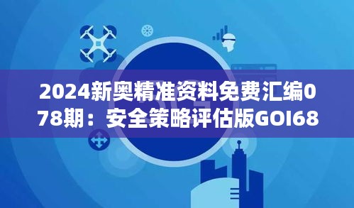 2024新奧精準(zhǔn)資料免費(fèi)匯編078期：安全策略評估版GOI689.03