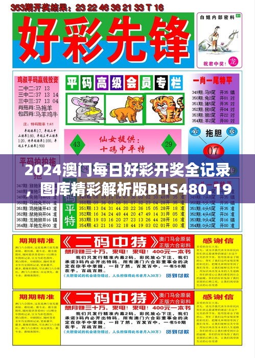 2024澳門每日好彩開獎(jiǎng)全記錄，圖庫(kù)精彩解析版BHS480.19