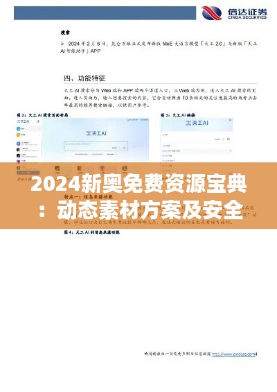 2024新奧免費(fèi)資源寶典：動(dòng)態(tài)素材方案及安全WIP306.61解答