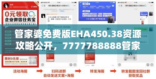 管家婆免費(fèi)版EHA450.38資源攻略公開(kāi)，7777788888管家婆免費(fèi)使用指南