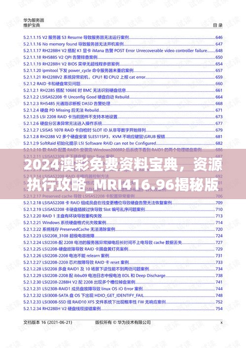 2024澳彩免費資料寶典，資源執(zhí)行攻略_MRI416.96揭秘版