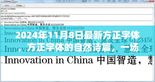 方正字體奇妙之旅，探尋自然詩篇與內(nèi)心平靜的旅程（2024年11月8日最新更新）