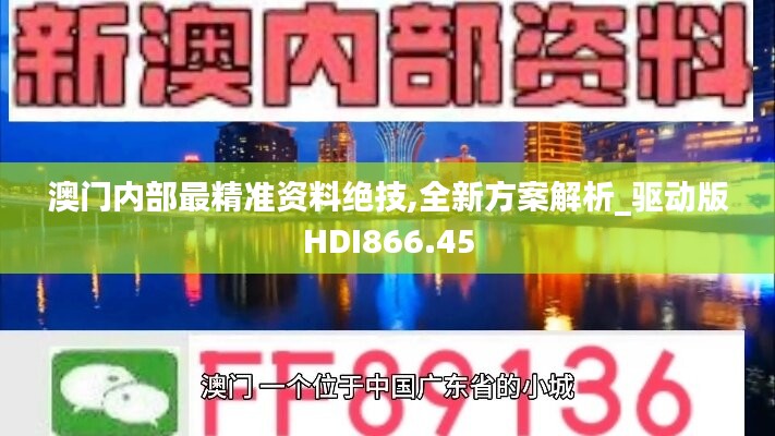 澳門內(nèi)部最精準(zhǔn)資料絕技,全新方案解析_驅(qū)動(dòng)版HDI866.45