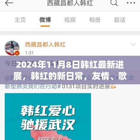 韓紅最新動態(tài)，歌聲、友情與愛灑滿溫馨之旅（2024年11月8日）