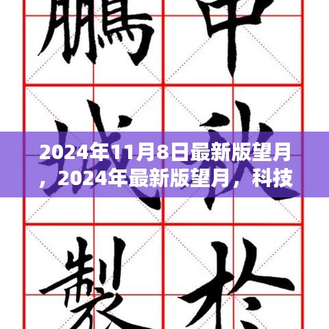 科技與文化的融合盛宴，望月盛典——2024年最新版展望（附日期）