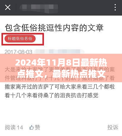掌握最新熱點(diǎn)推文創(chuàng)作技巧，聚焦2024年11月8日熱點(diǎn)推文制作指南