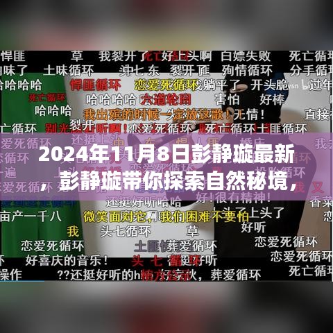 彭靜璇帶你探索自然秘境，尋找內(nèi)心平靜的旅程（2024年11月8日最新）