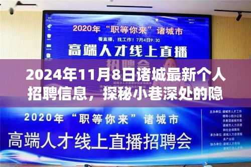 探秘小巷深處的隱藏寶藏，諸城最新個(gè)人招聘信息與特色小店的奇遇