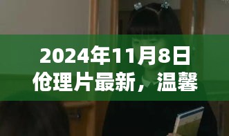 傖理片奇妙時光，溫馨日常的最新篇章（2024年11月8日）