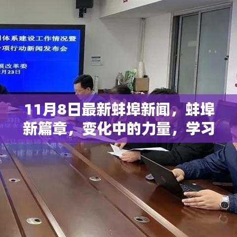 蚌埠新篇章，變化中的力量，學習與自信成就未來