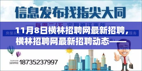 橫林招聘網(wǎng)最新招聘動態(tài)，職場人的福音（更新至11月8日）