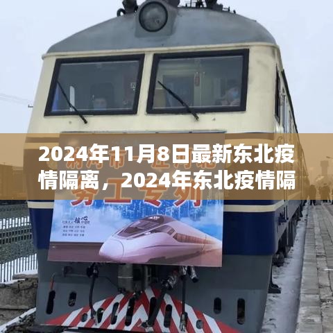 2024年東北疫情隔離新策略下的觀點(diǎn)探討與最新動(dòng)態(tài)