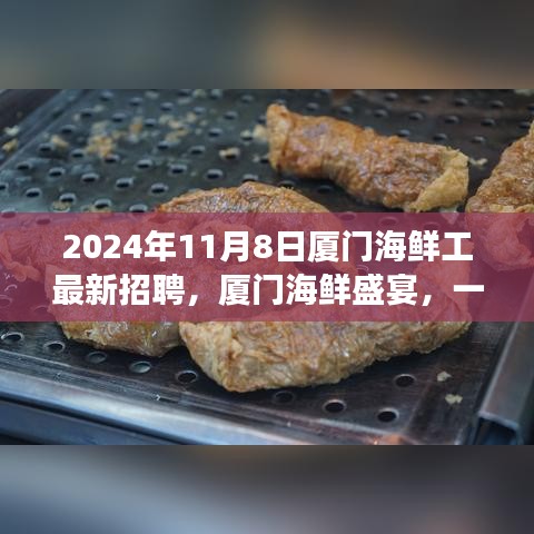 廈門海鮮盛宴，工作奇遇記與友情的共舞