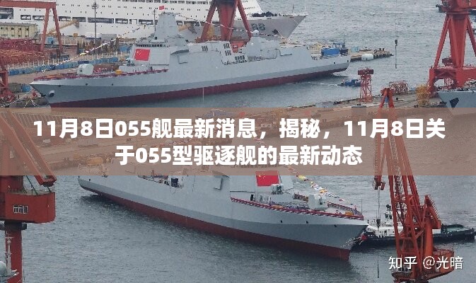 揭秘，關(guān)于中國海軍最新型驅(qū)逐艦055型的最新動(dòng)態(tài)曝光，違法犯罪問題浮出水面？