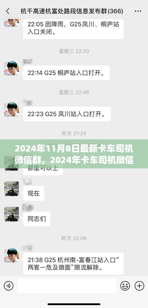 深度探析，2024年卡車司機微信群的新脈動及其背景、影響與地位