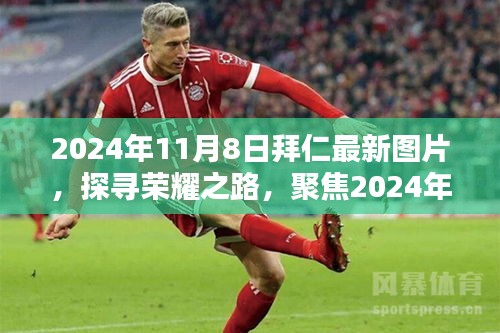 探尋榮耀之路，聚焦拜仁最新圖片，記錄榮耀瞬間 2024年11月8日拜仁最新圖片回顧