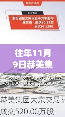 赫美集團(tuán)11月9日公告，日常故事中的溫馨時(shí)光與友情紐帶