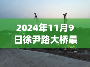 徐尹路大橋最新進(jìn)展，塑造未來交通樞紐，預(yù)計(jì)于2024年嶄新呈現(xiàn)