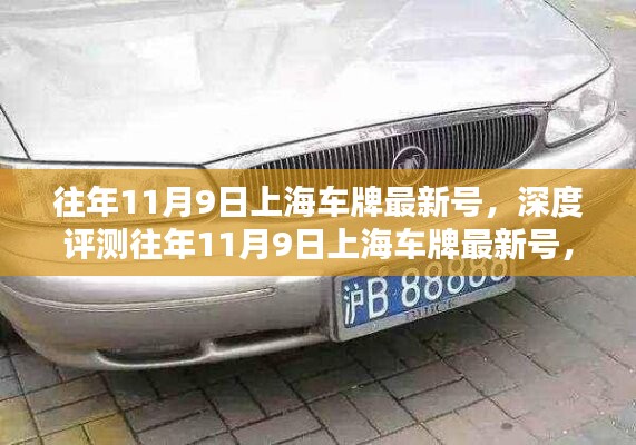 往年11月9日上海車牌最新號深度解析，特性、體驗、競品對比及用戶分析