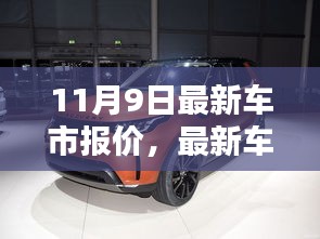 11月9日車市最新報價全攻略，購車指南與步驟詳解，適合全階段用戶