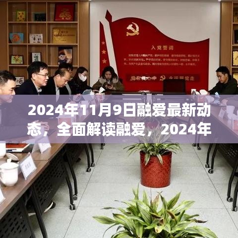 2024年11月9日融愛最新動(dòng)態(tài)全解讀，深度評(píng)測(cè)與詳細(xì)介紹