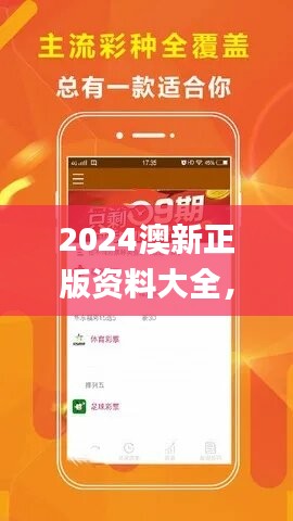 2024澳新正版資料大全，圖庫(kù)精彩解讀_精選版INM66.45