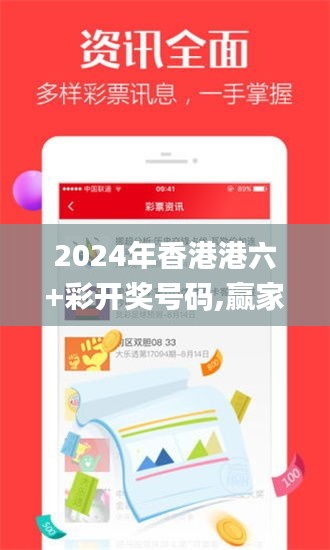 2024年香港港六+彩開獎號碼,贏家結果揭曉_活躍版NIJ813.19