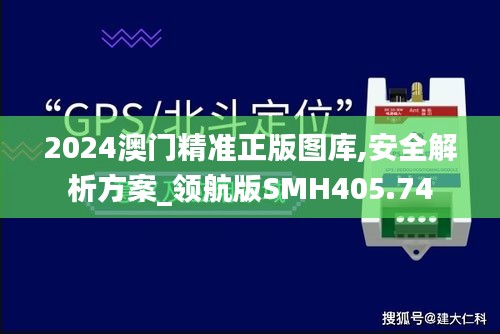 2024澳門精準(zhǔn)正版圖庫,安全解析方案_領(lǐng)航版SMH405.74