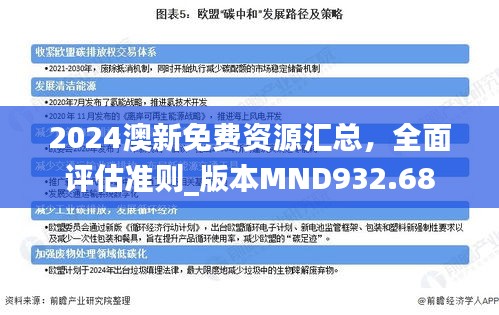 2024澳新免費(fèi)資源匯總，全面評(píng)估準(zhǔn)則_版本MND932.68