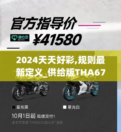 2024天天好彩,規(guī)則最新定義_供給版THA675.7