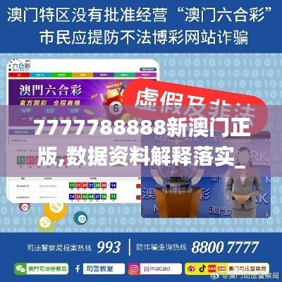 7777788888新澳門(mén)正版,數(shù)據(jù)資料解釋落實(shí)_戶(hù)外版VML414.37