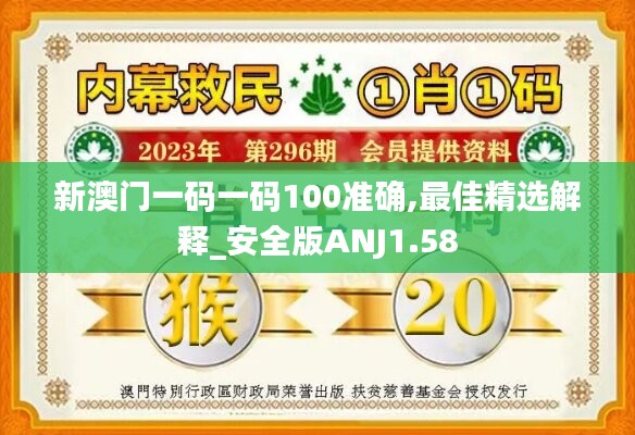 新澳門一碼一碼100準(zhǔn)確,最佳精選解釋_安全版ANJ1.58