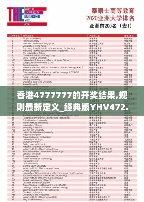 香港4777777的開獎結(jié)果,規(guī)則最新定義_經(jīng)典版YHV472.91