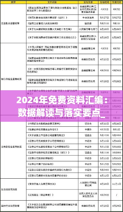 2024年免費資料匯編：數據解讀與落實要點_FRJ270.92精編版