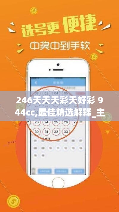 246天天天彩天好彩 944cc,最佳精選解釋_主力版244.2