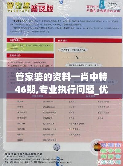 管家婆的資料一肖中特46期,專業(yè)執(zhí)行問題_優(yōu)先版OZD536.42