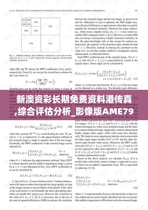 新澳資彩長期免費資料港傳真,綜合評估分析_影像版AME798.75