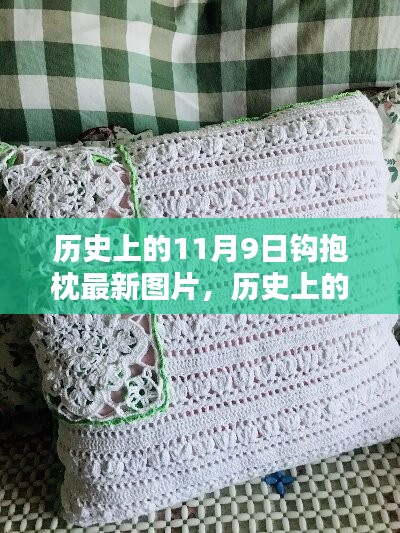 歷史上的鉤抱枕制作與最新圖片探索，11月9日制作指南