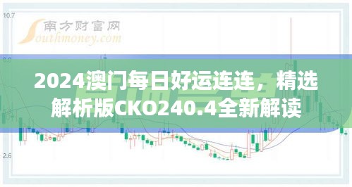 2024澳門每日好運(yùn)連連，精選解析版CKO240.4全新解讀