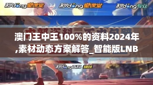 澳門王中王100%的資料2024年,素材動(dòng)態(tài)方案解答_智能版LNB323.8