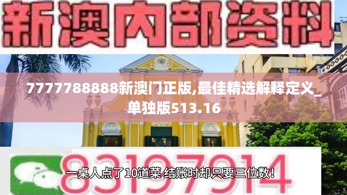 7777788888新澳門(mén)正版,最佳精選解釋定義_單獨(dú)版513.16